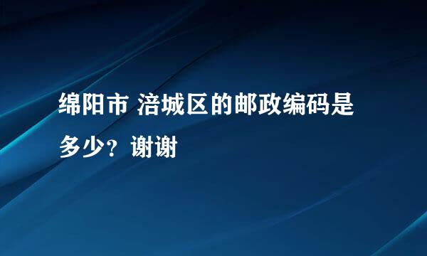 绵阳市 涪城区的邮政编码是多少？谢谢