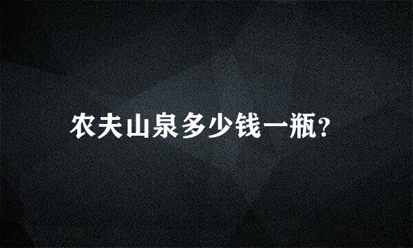 农夫山泉多少钱一瓶？