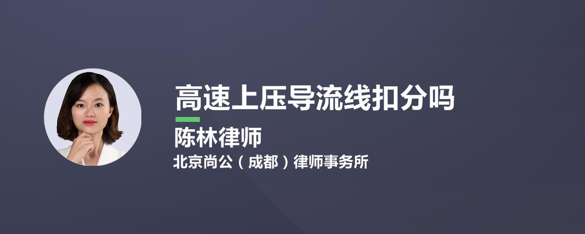 高速上压导流线扣分吗