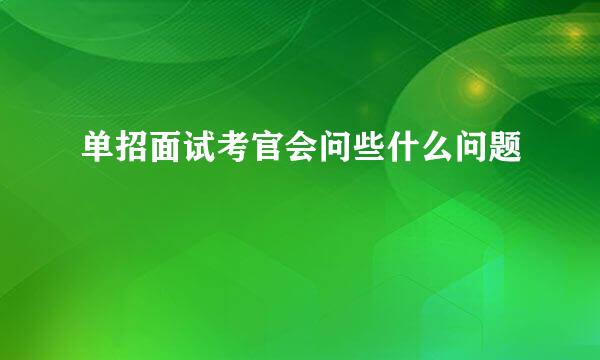 单招面试考官会问些什么问题