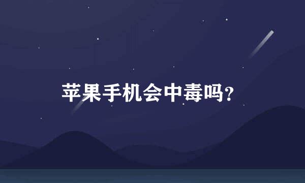 苹果手机会中毒吗？