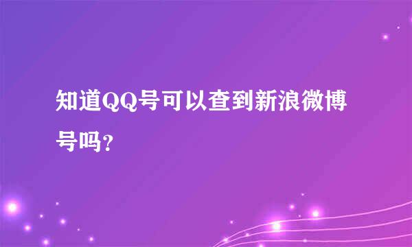 知道QQ号可以查到新浪微博号吗？