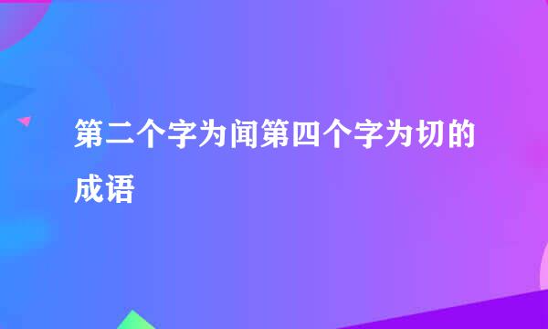 第二个字为闻第四个字为切的成语