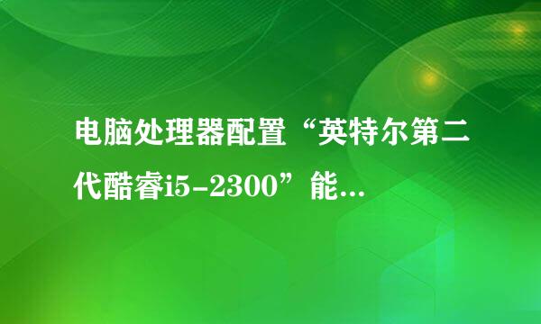 电脑处理器配置“英特尔第二代酷睿i5-2300”能玩《绝地求生》吗？