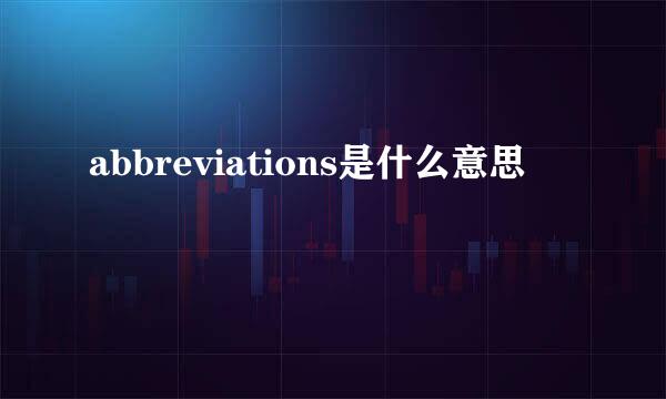 abbreviations是什么意思