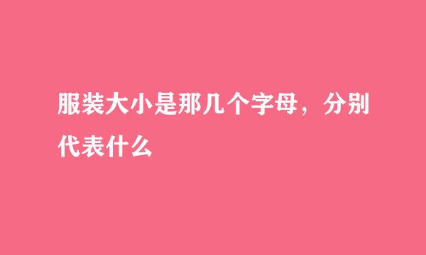 服装大小是那几个字母，分别代表什么