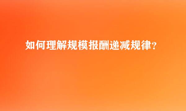 如何理解规模报酬递减规律？