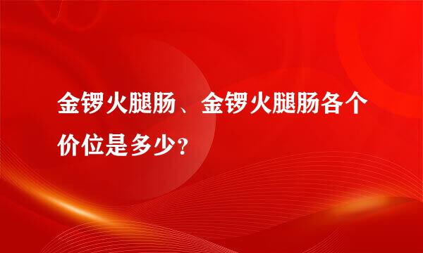 金锣火腿肠、金锣火腿肠各个价位是多少？