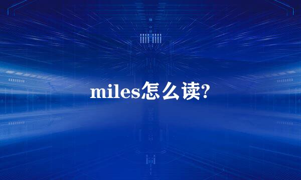 miles怎么读?