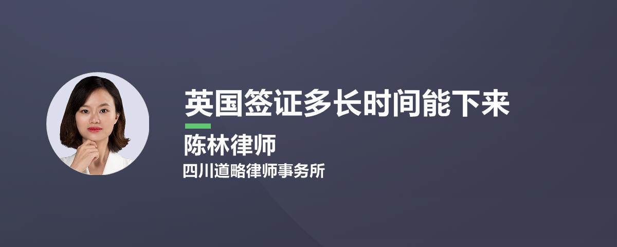 英国签证多长时间能下来