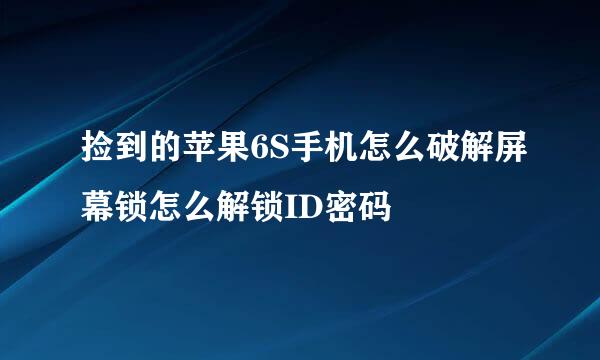 捡到的苹果6S手机怎么破解屏幕锁怎么解锁ID密码