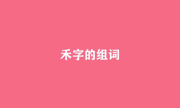 禾字的组词