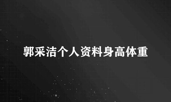 郭采洁个人资料身高体重