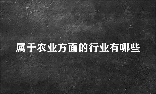 属于农业方面的行业有哪些