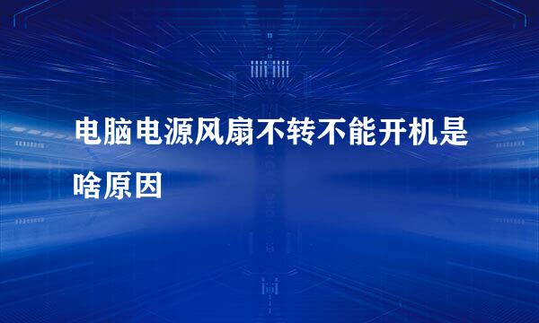 电脑电源风扇不转不能开机是啥原因