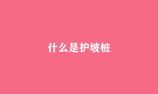 什么是护坡桩