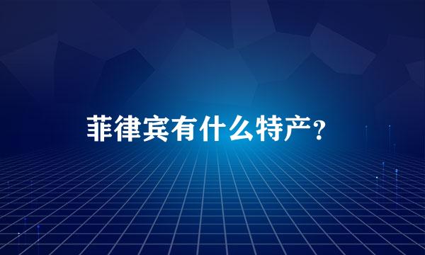 菲律宾有什么特产？