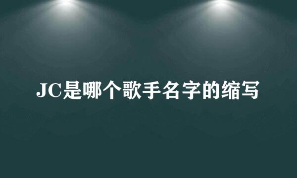 JC是哪个歌手名字的缩写