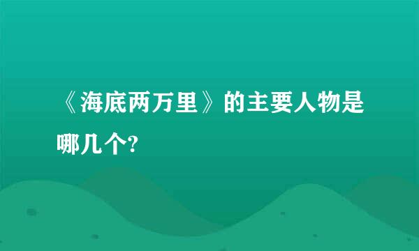 《海底两万里》的主要人物是哪几个?