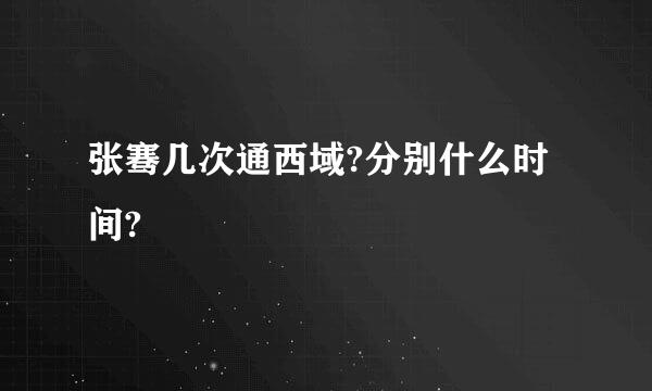 张骞几次通西域?分别什么时间?