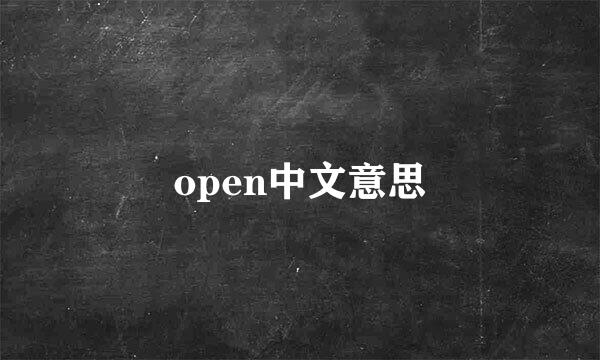 open中文意思