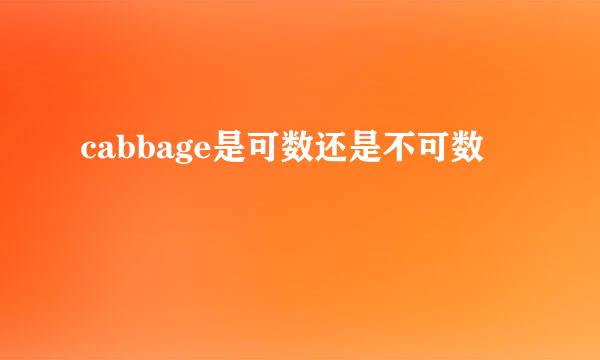 cabbage是可数还是不可数