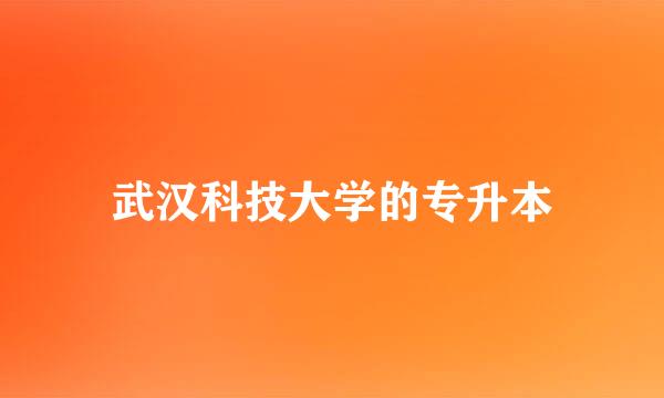 武汉科技大学的专升本