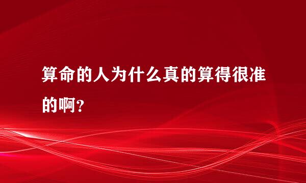 算命的人为什么真的算得很准的啊？