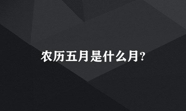 农历五月是什么月?