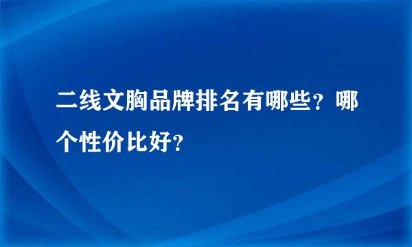 二线文胸品牌排名有哪些？哪个性价比好？