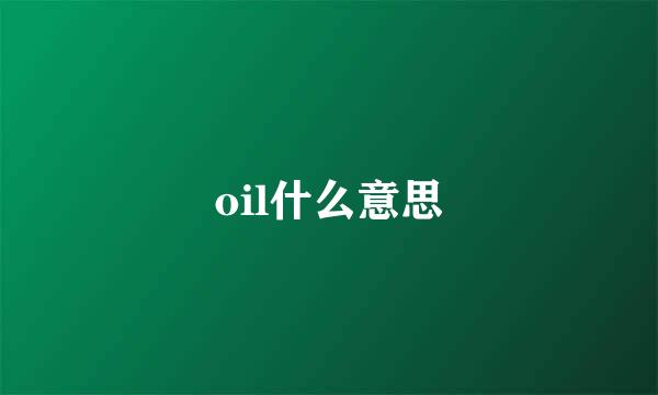 oil什么意思