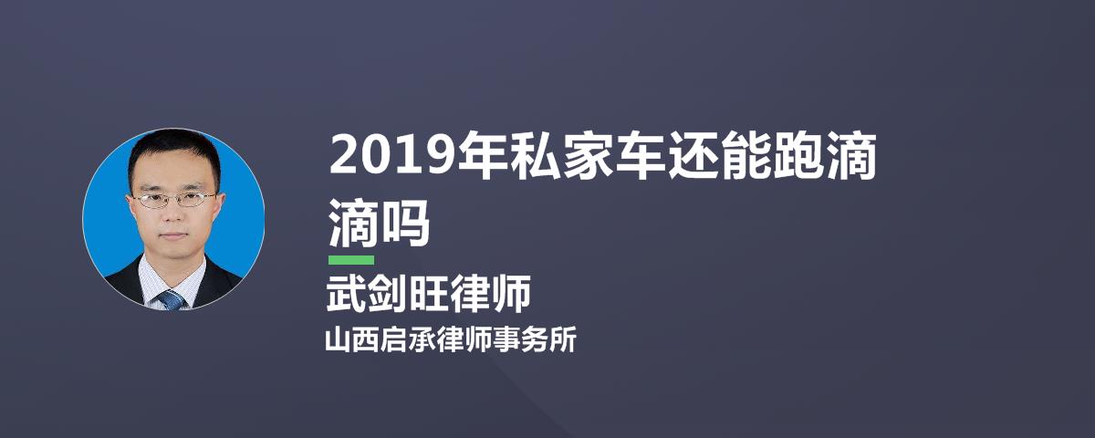 2019年私家车还能跑滴滴吗