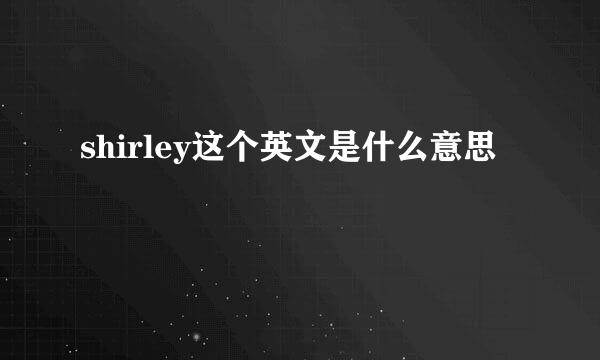 shirley这个英文是什么意思