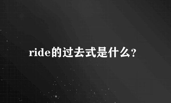 ride的过去式是什么？