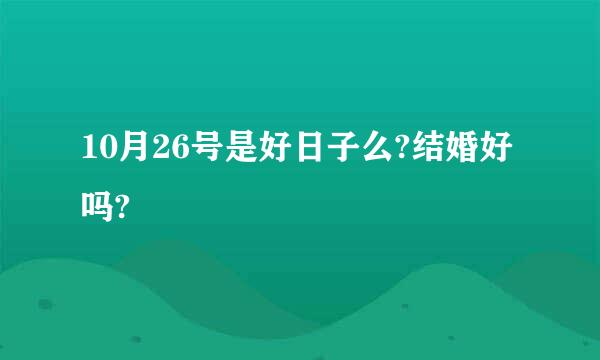 10月26号是好日子么?结婚好吗?