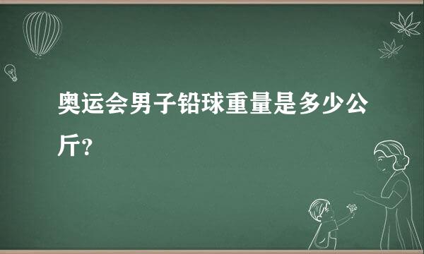 奥运会男子铅球重量是多少公斤？