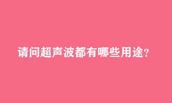 请问超声波都有哪些用途？