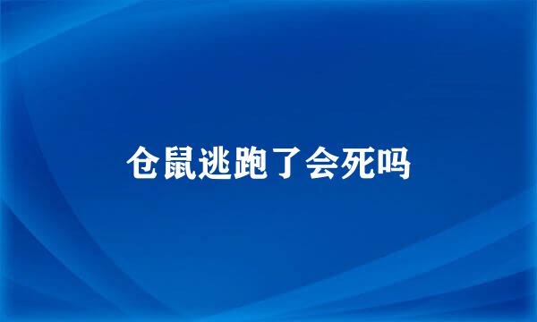 仓鼠逃跑了会死吗