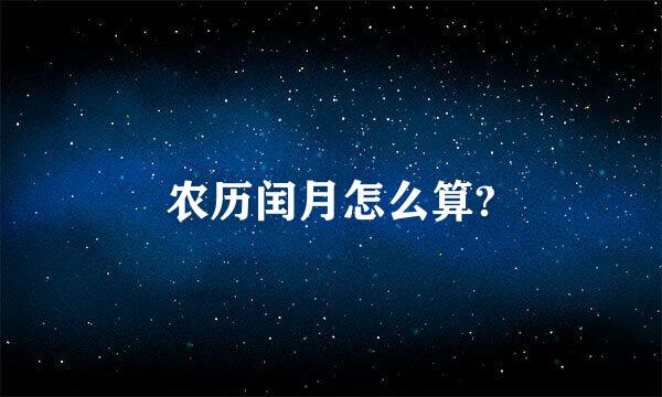 农历闰月怎么算?