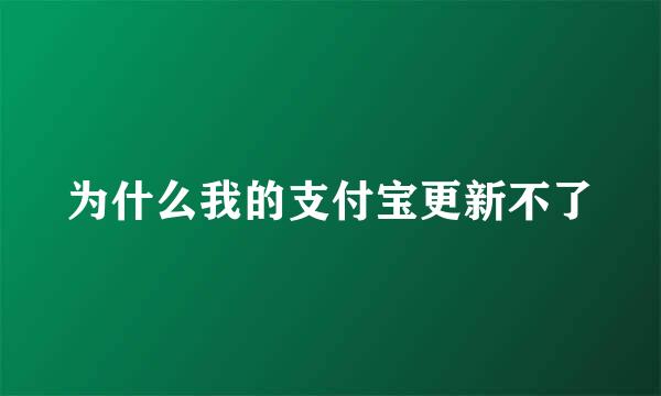 为什么我的支付宝更新不了