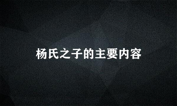 杨氏之子的主要内容