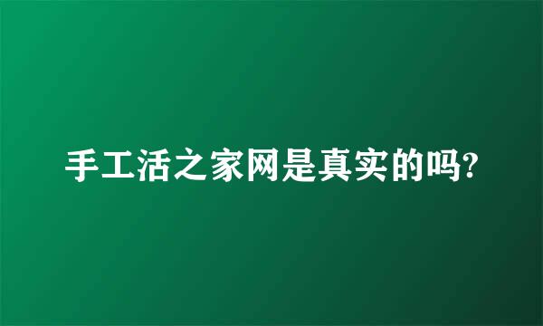 手工活之家网是真实的吗?