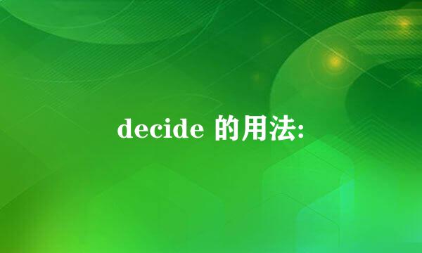 decide 的用法: