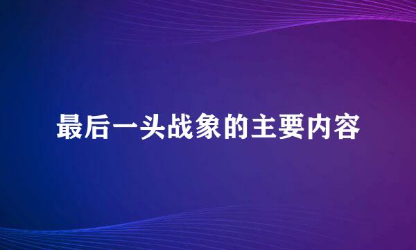 最后一头战象的主要内容