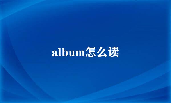 album怎么读