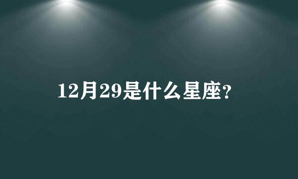 12月29是什么星座？