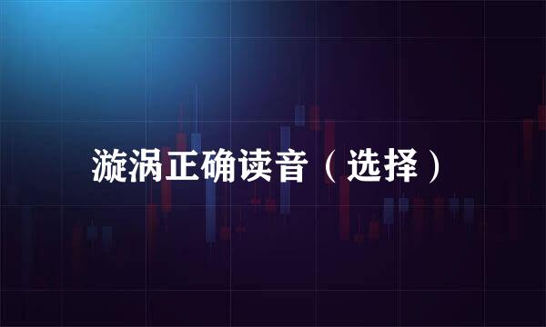 漩涡正确读音（选择）