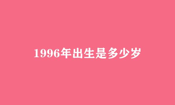 1996年出生是多少岁