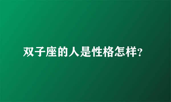 双子座的人是性格怎样？