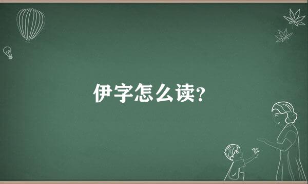 伊字怎么读？